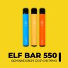 Одноразовый Elf Bar 550ма 800 затяжек 2%